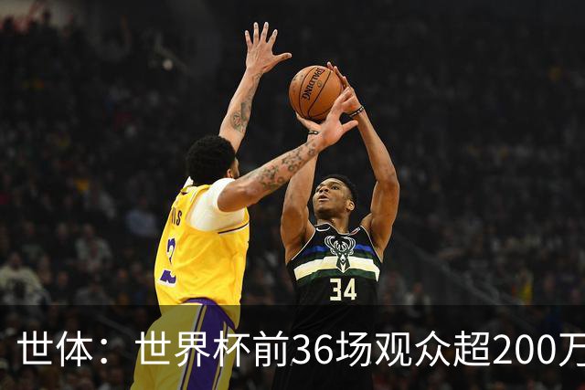 世体：世界杯前36场观众超200万，所有体育场的上座率接近100%